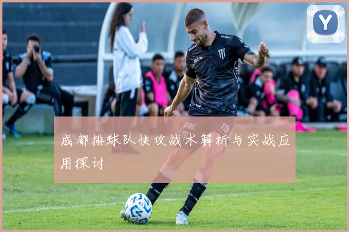成都排球队快攻战术解析与实战应用探讨