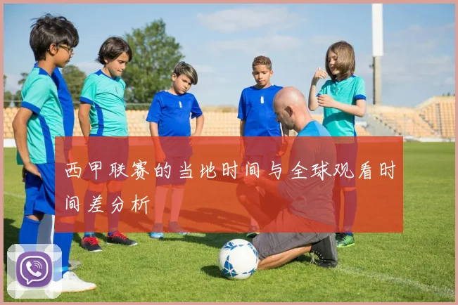 西甲联赛的当地时间与全球观看时间差分析