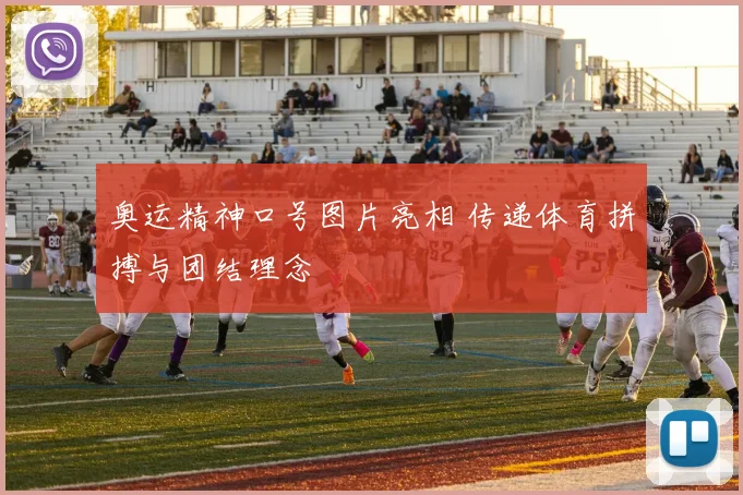 奥运精神口号图片亮相 传递体育拼搏与团结理念
