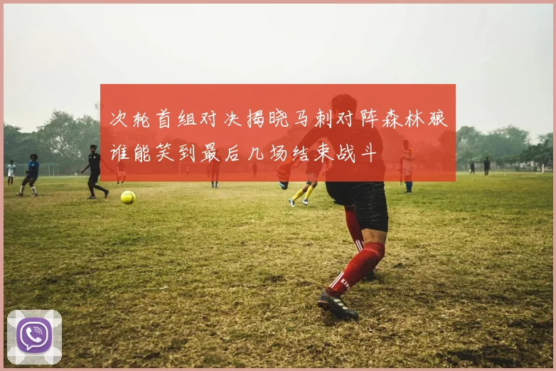 次轮首组对决揭晓马刺对阵森林狼谁能笑到最后几场结束战斗